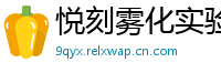 悦刻雾化实验室